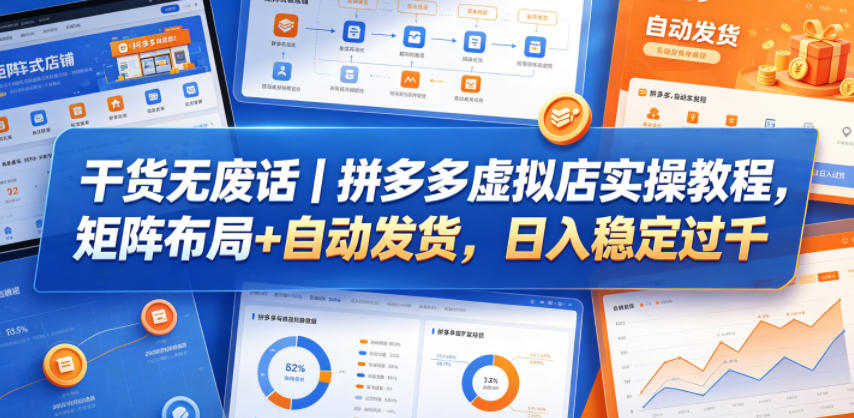 干货无废话|拼多多虚拟店实操教程,矩阵布局+自动发货,日入稳定过千-吾爱自习网