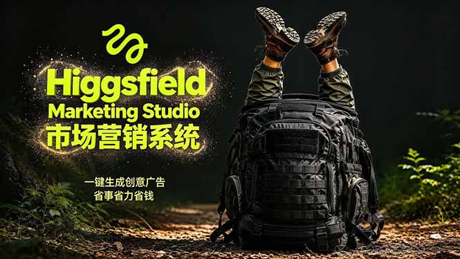 AI广告工作流实战：从脚本到画面用Higgsfield完成，商家也能做品牌视频，省万元成本！附提示词-吾爱自习网