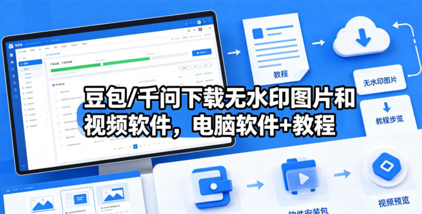豆包/千问下载无水印图片和视频软件,电脑软件+教程-吾爱自习网