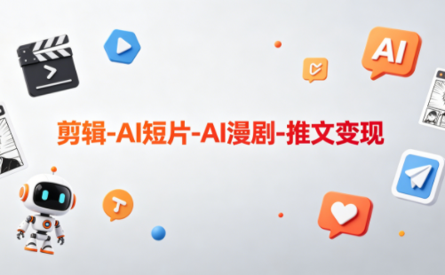 可乐老师·剪辑-AI短片-AI漫剧-推文变现-吾爱自习网