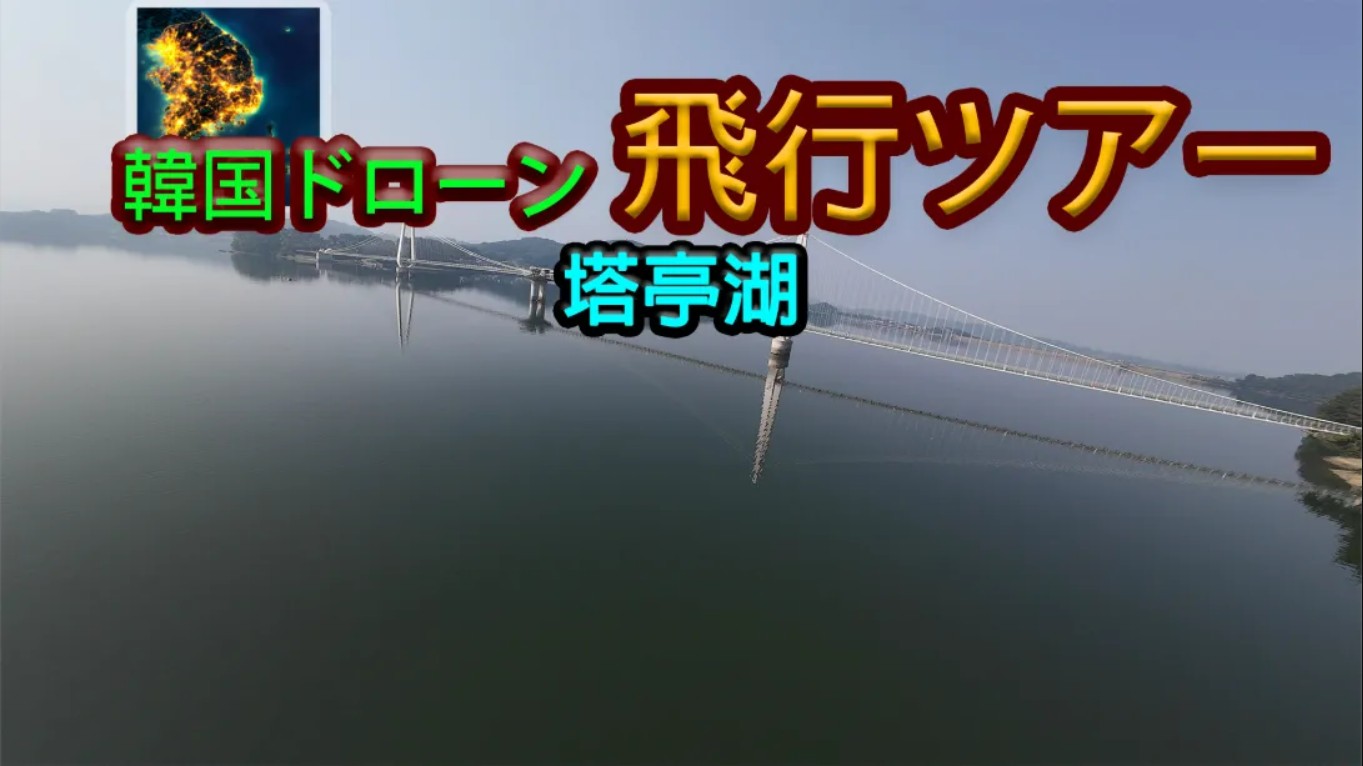 【美版】韩国无人机飞行游览塔亭湖 .Korean Drone Flying Tour Tapjeong Lake 中文-吾爱自习网