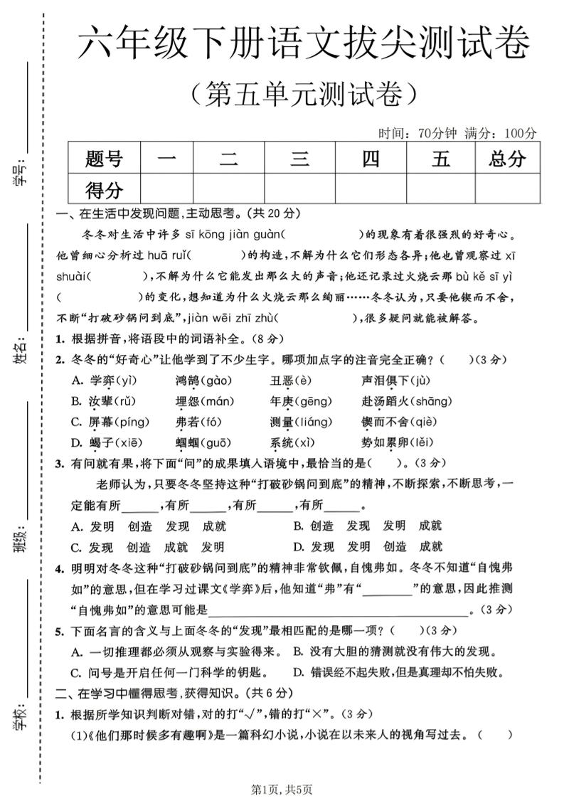 六年级下语文第五单元拔尖测试卷福星网赚创业资源-网赚项目-副业赚钱-互联网创业-资源整合福星网赚资源