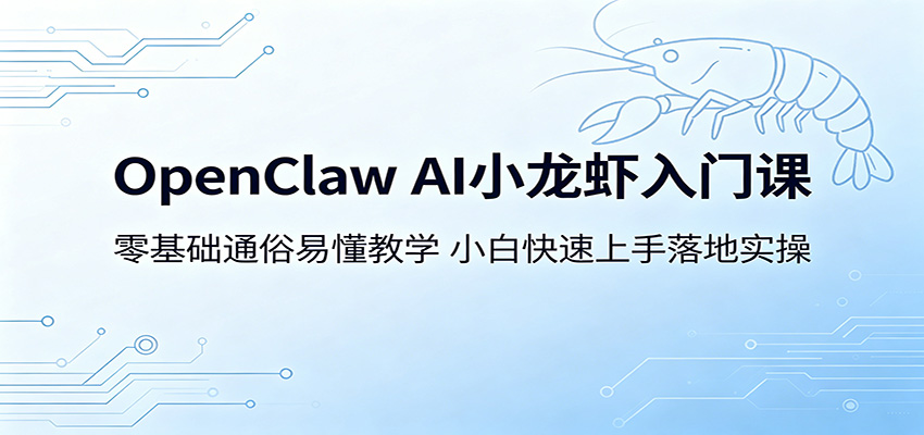 OpenClaw AI小龙虾入门课：零基础通俗易懂教学，小白快速上手落地实操-旺仔资源库
