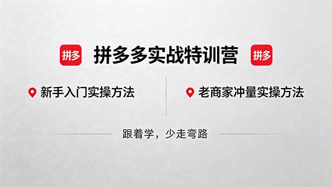 拼多多实战特训营(更新5月15-我爱发帖