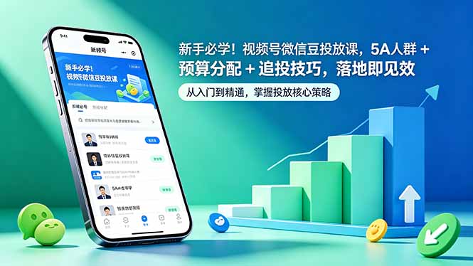新手必学!视频号微信豆投放课,5A 人群 + 预算分配 + 追投技巧,落地即见效-吾爱自习网