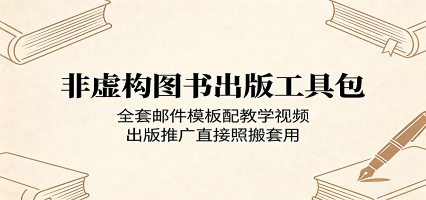 非虚构图书出版工具包：全套邮件模板配教学视频，出版推广直接照搬套用-吾爱自习网