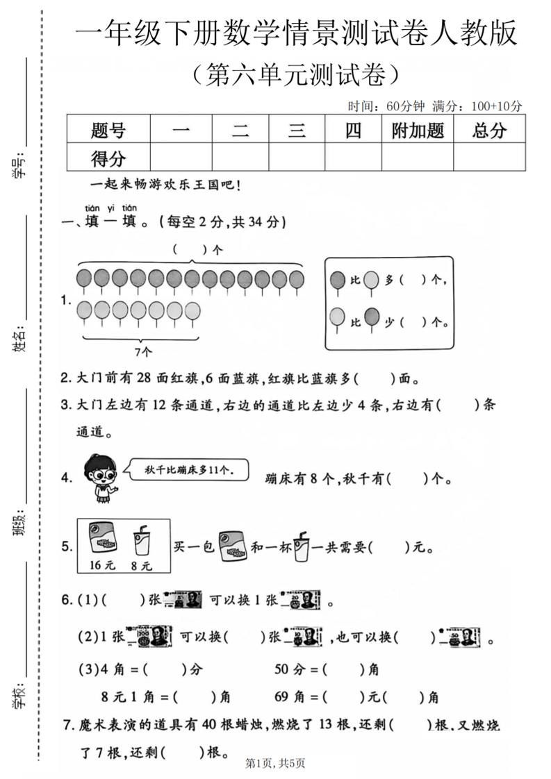 一年级下数学第六单元情景测试卷《人教版》-吾爱自习网