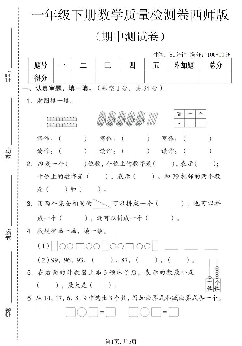 一年级下数学期中质量检测卷《西师版》-吾爱自习网