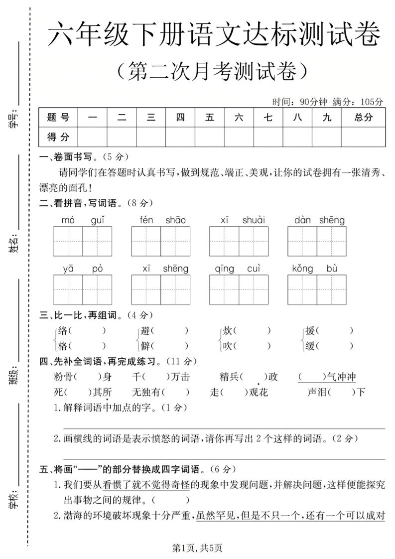 六年级下语文第二次月考达标测试卷-吾爱自习网