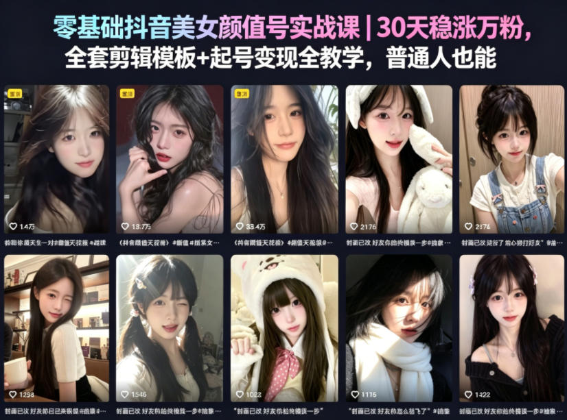 零基础抖音美女颜值号实战课｜30天稳涨万粉，全套剪辑模板+起号变现全教学，普通人也能复制福星网赚创业资源-网赚项目-副业赚钱-互联网创业-资源整合福星网赚资源