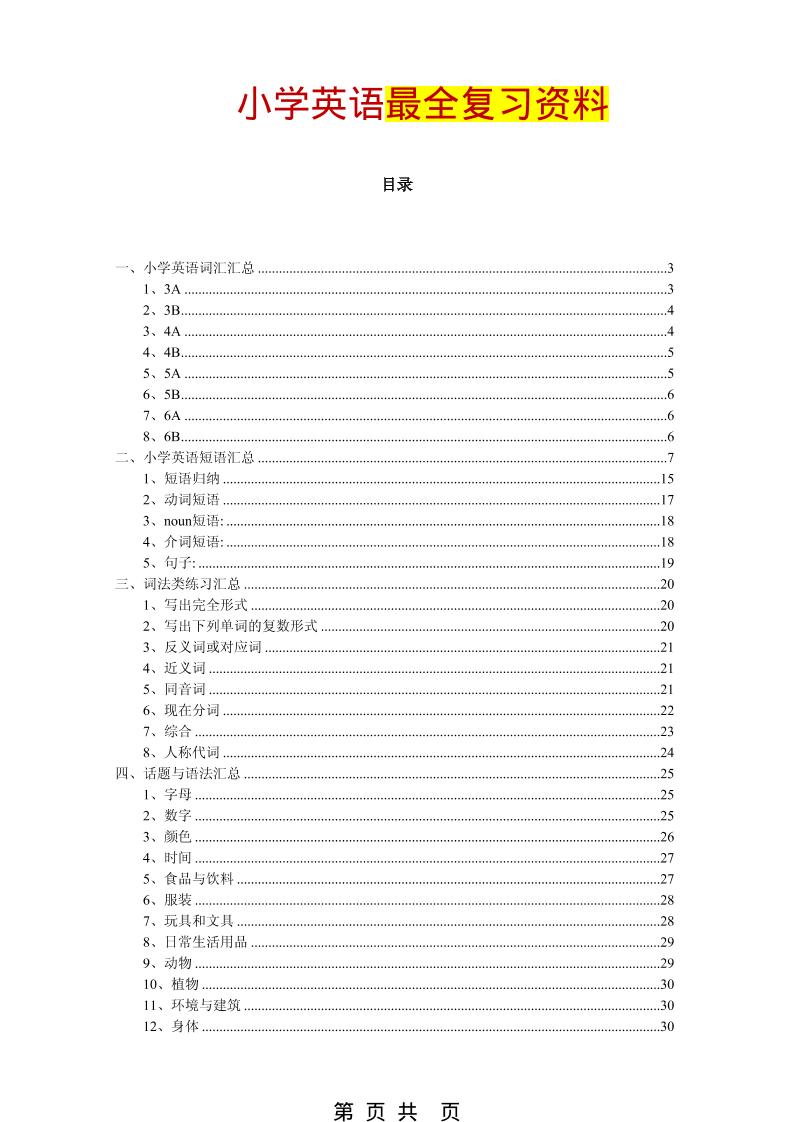 六年级下英语最全复习资料（单词、短语、语法、主题）-吾爱自习网