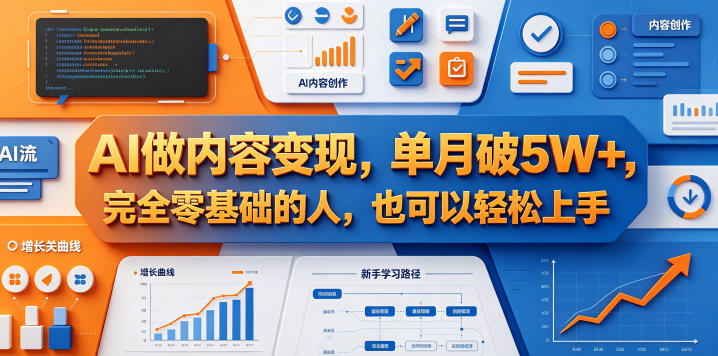 AI做内容变现,单月破5W+,完全零基础的人,也可以轻松上手-吾爱自习网