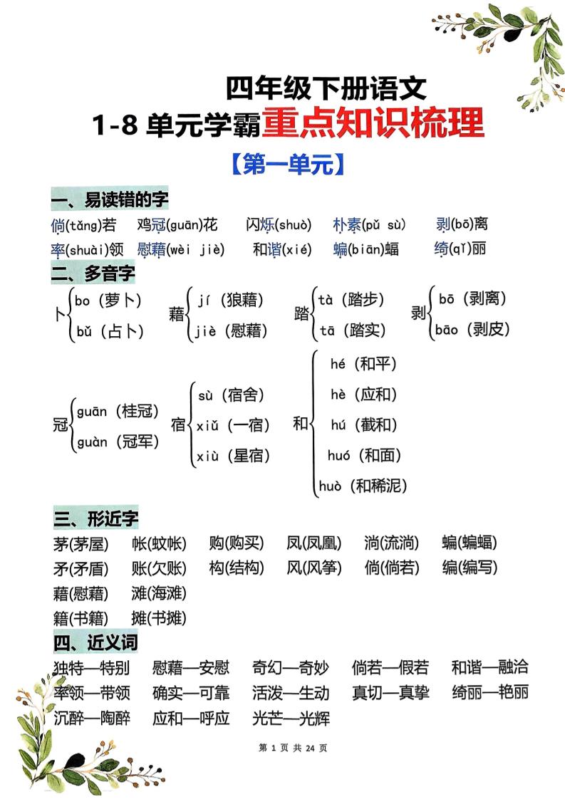 四年级下语文1-8单元学霸重点知识梳理