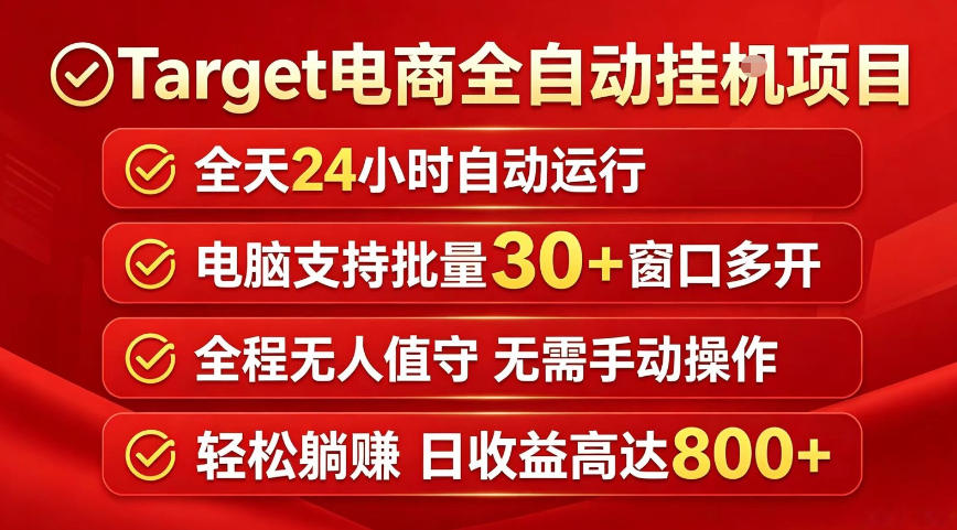 Target电商全自动挂G项目，电脑可批量30+窗口运行，日收益入800，全程无人值守，无需手动操作【揭秘】-吾爱自习网