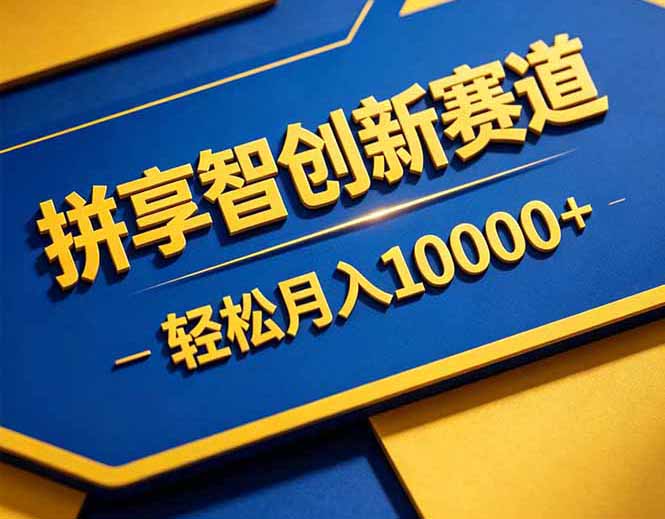 拼多多享智创新赛道，卖一切可以通过网盘链接交付的虚拟商品，轻松月入10000＋-吾爱自习网