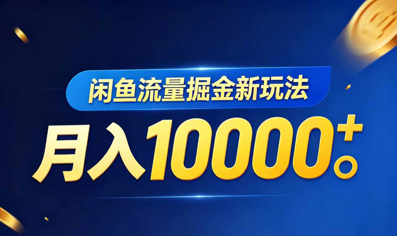 闲鱼流量掘金虚拟资料新玩法,月入10000+-吾爱自习网