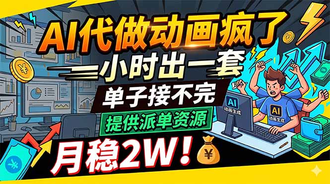 AI代做动画疯了,一小时出一套,单子接不完,提供派单资源,月稳2W!-樵渔匹