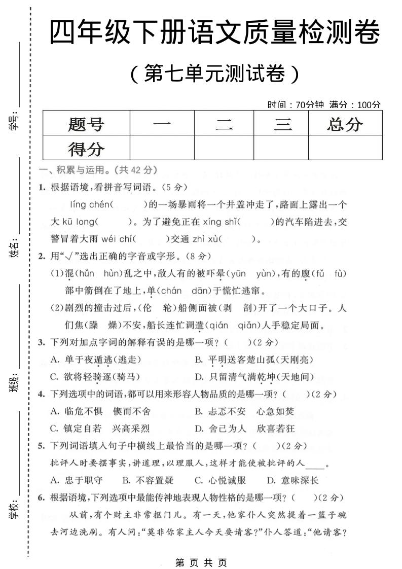 四年级下语文第七单元质量检测卷1-吾爱自习网