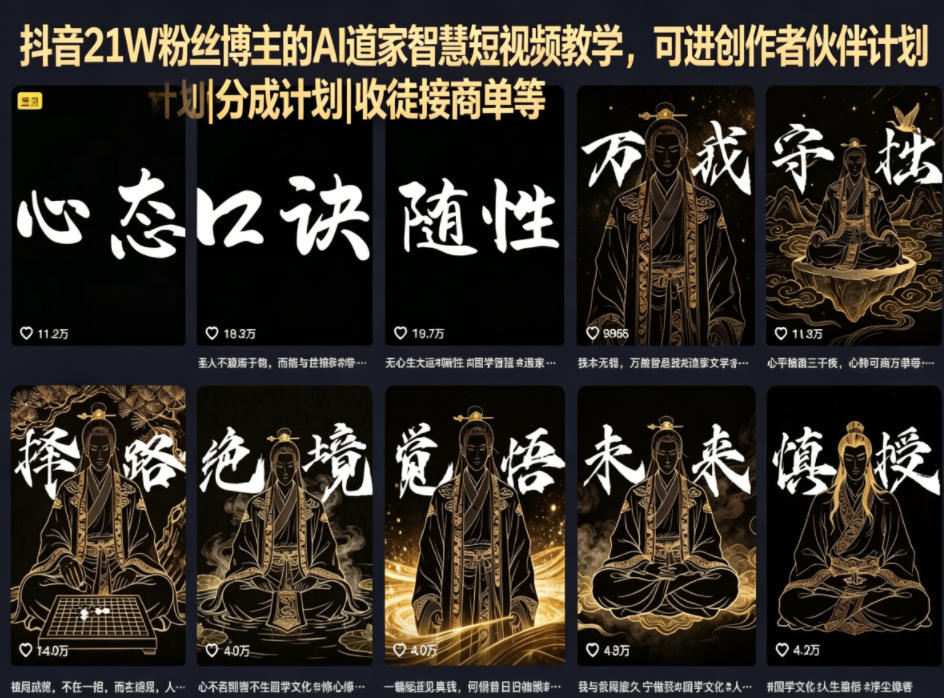 抖音21W粉丝博主的AI道家智慧短视频教学，可进创作者伙伴计划|分成计划|收徒接商单等-旺仔资源库
