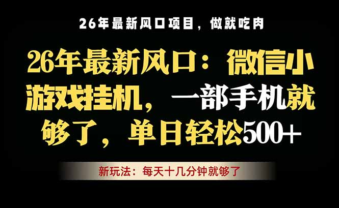 微信小游戏挂机教学，轻松日入500+，一部手机就够了，长期稳定可做-旺仔资源库