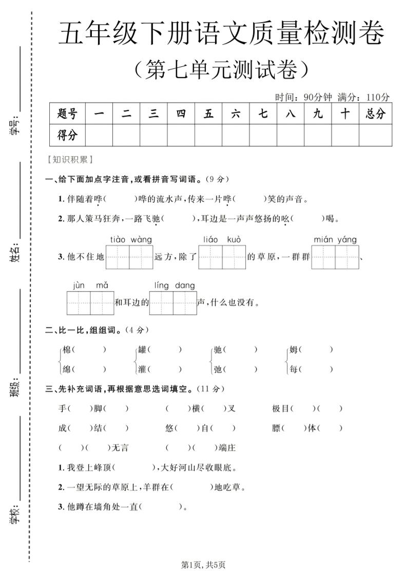 五年级下语文第七单元质量检测卷2