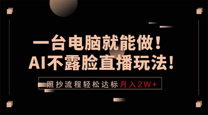 一台电脑就能做!AI不露脸直播玩法,照抄流程轻松达标月入2W+-吾爱自习网