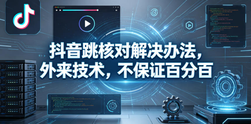 抖音跳核对解决办法，外来技术，不保证百分百-吾爱自习网