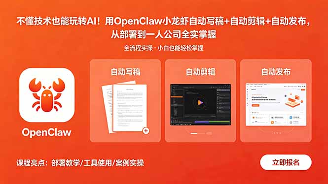 不懂技术也能玩转AI！用OpenClaw小龙虾自动写稿+自动剪辑+自动发布，从部署到一人公司全实操-喜学网