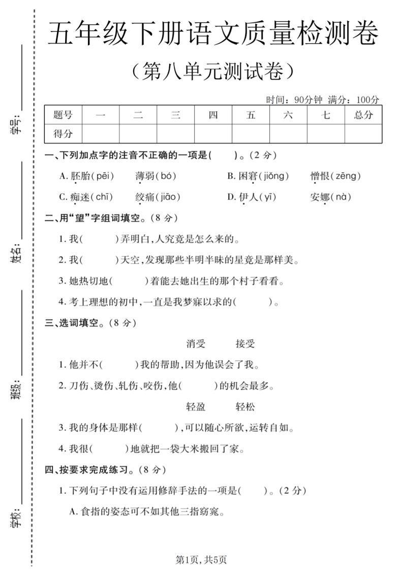 五年级下语文第八单元质量检测卷1-吾爱自习网