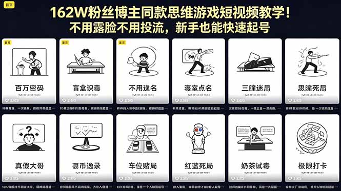 162W粉丝博主同款思维游戏短视频教学！不用露脸不用投流，新手也能快速起号-喜学网