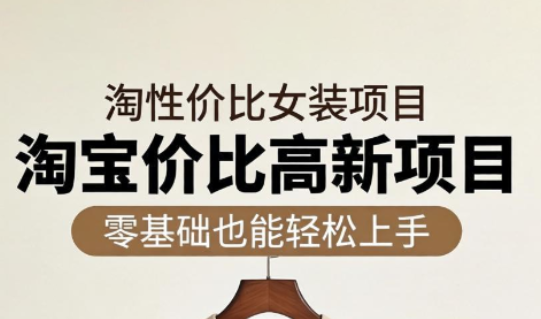 响蚁学苑·淘宝超高价女装项目-喜学网