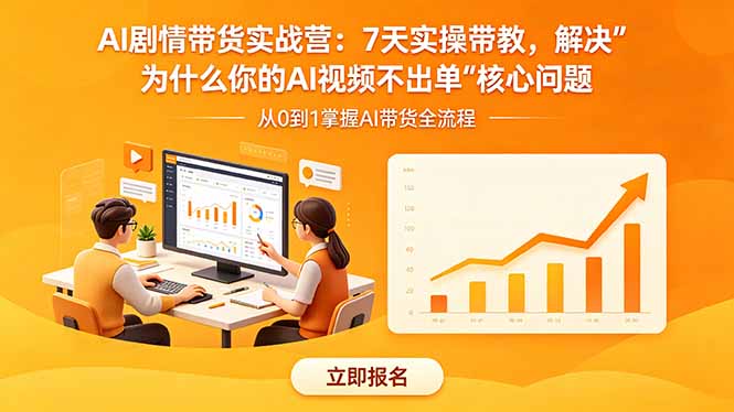 AI剧情带货实战营：7天实操带教，解决“为什么你的AI视频不出单”核心问题-喜学网