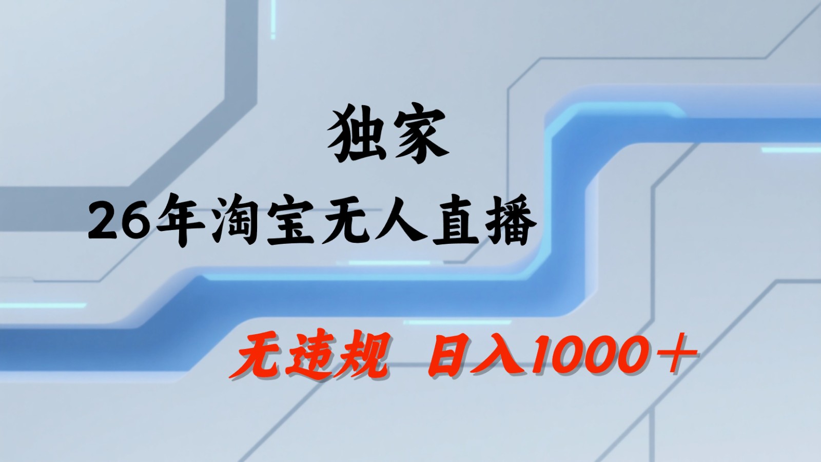 淘宝无人直播：不违规、不封号，直播35小时狂卖13万，全年都是旺季，还能批量矩阵操作福星网赚创业资源-网赚项目-副业赚钱-互联网创业-资源整合福星网赚资源