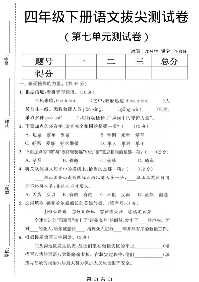 四年级下语文第七单元拔尖测试卷1