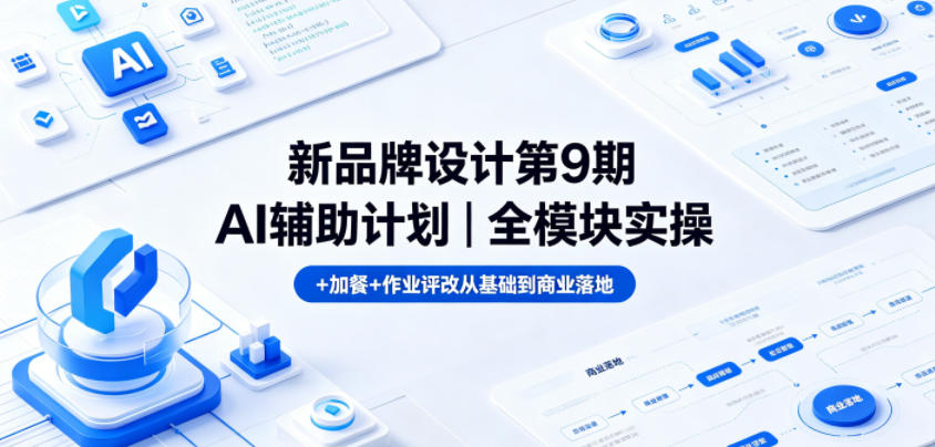 新品牌设计第9期AI辅助计划｜全模块实操+加餐+作业评改从基础到商业落地-喜学网