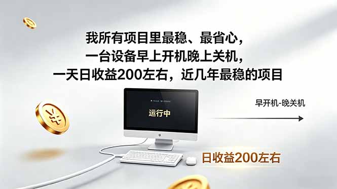 我所有项目里最稳，最省心，一台设备早上开机晚上关机，一天日收益200左右，近几年最稳的项目-喜学网