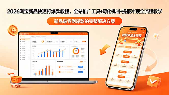 2026淘宝新品快速打爆款教程-更新，全站推广工具+孵化机制+提报冲顶全流程教学-喜学网
