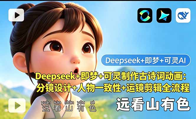 Deepseek+即梦+可灵制作古诗词动画：分镜设计+人物一致性+运镜剪辑全流程福星网赚创业资源-网赚项目-副业赚钱-互联网创业-资源整合福星网赚资源