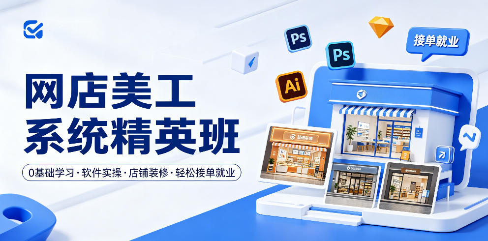 网店美工系统精英班，0基础学习，从软件实操到店铺装修，轻松接单就业福星网赚创业资源-网赚项目-副业赚钱-互联网创业-资源整合福星网赚资源