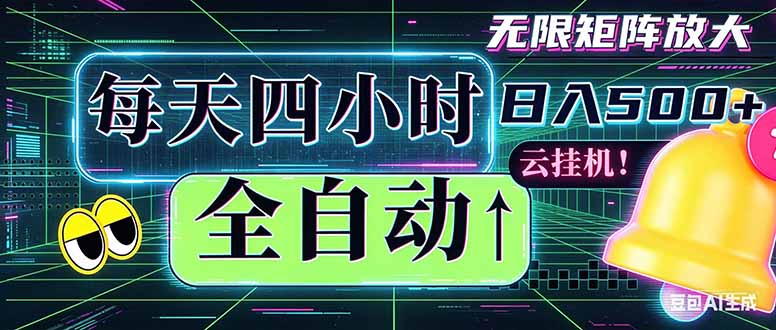 全自动挂机 每天四小时日入500+ 可批量操作 时间自由:小时后台挂机,不耽误主业,长期稳定...-我爱发帖