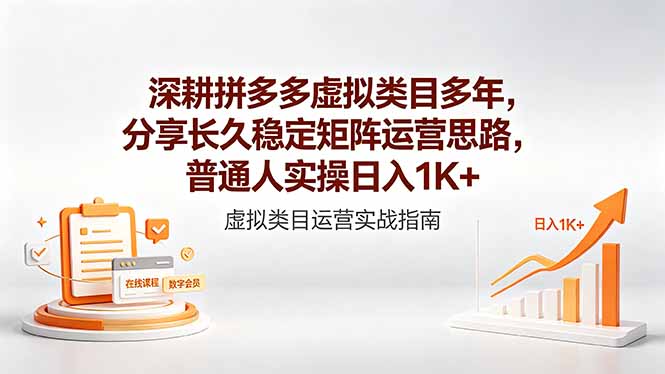 深耕拼多多虚拟类目多年，分享长久稳定矩阵运营思路，普通人实操日入1K+-我爱发帖