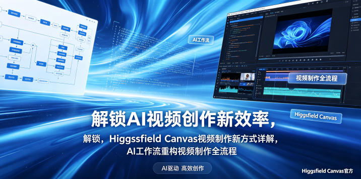 解锁AI视频创作新效率，Higgsfield Canvas视频制作新方式详解，AI工作流重构视频制作全流程-我爱发帖