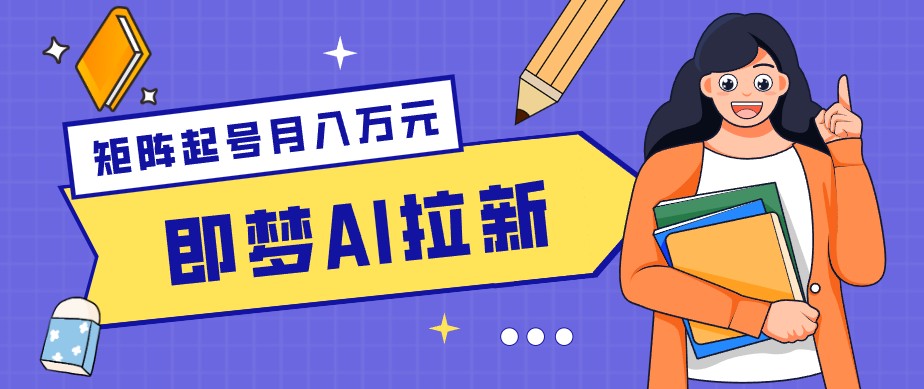 零成本副业新风口！即梦AI拉新玩法，每天5分钟，新手也能轻松赚零花钱-吾爱自习网