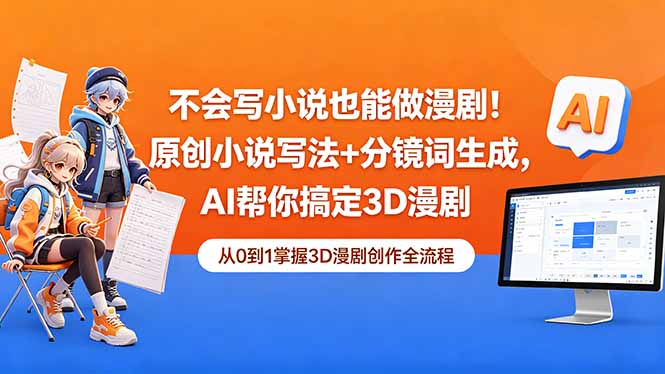 不会写小说也能做漫剧！原创小说写法+分镜词生成，AI帮你搞定3D漫剧-旺仔资源库