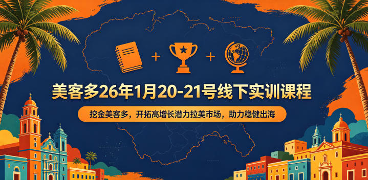 美客多26年1月20-21号线下实训课程，挖金美客多，开拓高增长潜力拉美市场，助力稳健出海-我爱发帖