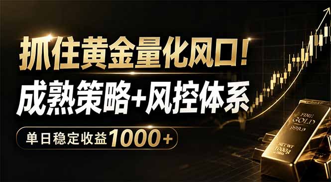 抓住黄金量化风口！成熟策略+风控体系，单日稳定收益1000+-我爱发帖