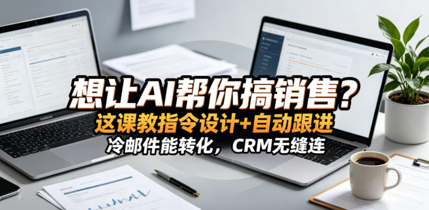 想让AI帮你搞销售？这课教指令设计+自动跟进，冷邮件能转化，CRM无缝连！【原创双语字幕】-我爱发帖