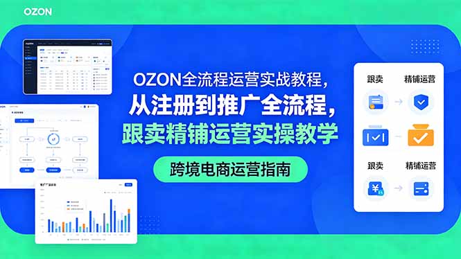 OZON全流程运营实战教程，从注册到推广全流程，跟卖精铺运营实操教学-我爱发帖
