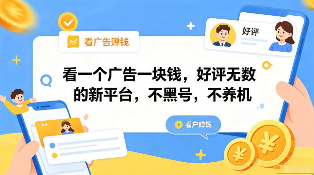 看一个广告一块钱，好评无数的新平台，不黑号，不养机，一部手机一天撸几十，可矩阵【揭秘】-我爱发帖