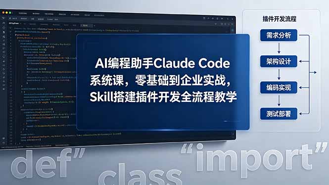 AI 编程助手 Claude Code 系统课，零基础到企业实战，Skill 搭建插件开发全流程教学-吾爱自习网